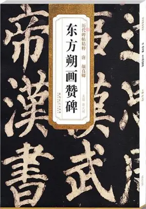 颜真卿 东方朔画赞碑 | Yan Zhenqing Dongfang Shuo hua zan bei