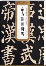 颜真卿 东方朔画赞碑 | Yan Zhenqing Dongfang Shuo hua zan bei