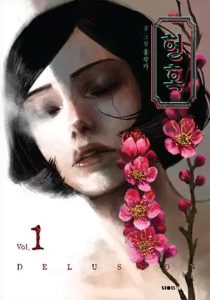 현혹 1 (en coréen) | Delusion 1