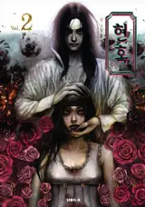 현혹 2 (en coréen) | Delusion 2
