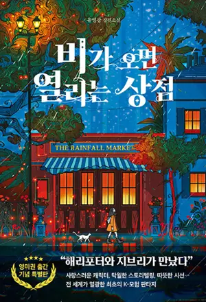 비가 오면 열리는 상점 (en coréen) | Le magasin qui n'ouvre que les jours de pluie
