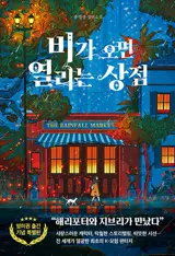 비가 오면 열리는 상점 (en coréen) | Le magasin qui n'ouvre que les jours de pluie