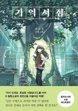 기억서점 (en coréen) | La librairie des souvenirs