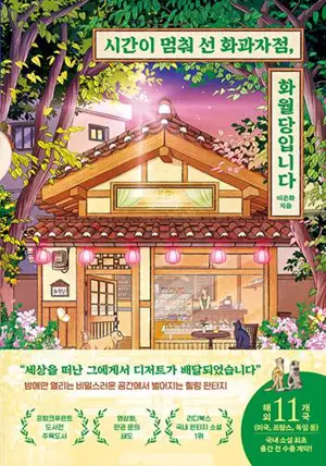 시간이 멈춰 선 화과자점, 화월당입니다 (en coréen) | Hwawaldang, une confiserie où le temps s'arrête