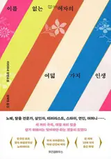 이름 없는 여자의 여덟 가지 인생 (en coréen) | Les 8 vies d'une mangeuse de terre