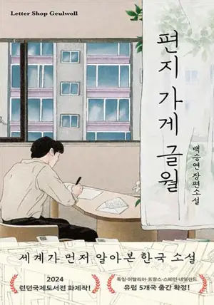 편지 가게 글월 (en coréen) | Le magasin de lettres de Séoul