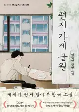 편지 가게 글월 (en coréen) | Le magasin de lettres de Séoul