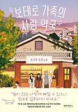 보테로 가족의 사랑 약국 (en coréen) | Les Potions d'amour de la famille Botero