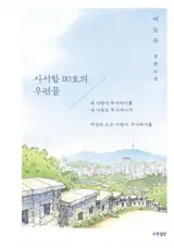 사서함 110호의 우편물 (en coréen) | Le courrier de la boîte postale 110