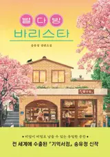 별다방 바리스타 (en coréen) | La barista de Byeoldabang