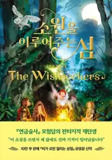 소원을 이루어주는 섬 (en coréen) | L'île qui exauce les voeux