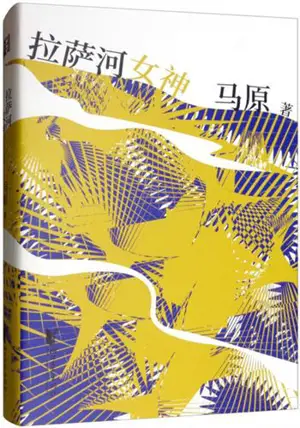 拉萨河女神 | Lasa he nüshen