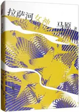 拉萨河女神 | Lasa he nüshen