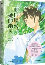 夏日烟火，她的幽灵 | Xiari yanhuo, ta de youmo