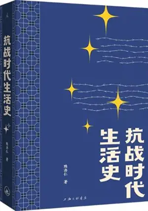 抗战时代生活史 | Kangzhan shidai shenghuo shi