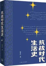 抗战时代生活史 | Kangzhan shidai shenghuo shi