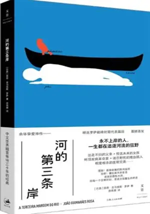 河的第三条岸 | He de di san tiao an
