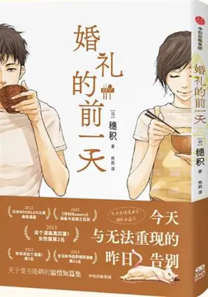 婚礼的前一天 | Hunli de qian yi tian