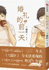 婚礼的前一天 | Hunli de qian yi tian