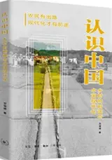 认识中国：乡村的前途与中国现代化 | Renshi Zhongguo : Xiangcun de qiantu yu Zhongguo xiandai hua