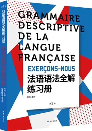法语语法全解练习册 (第二版) | Grammaire descriptive de la langue française : Exerçons-nous (2e édition) (en chinois)