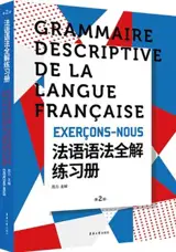 法语语法全解练习册 (第二版) | Grammaire descriptive de la langue française : Exerçons-nous (2e édition) (en chinois)