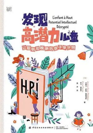 发现高潜力儿童 | Faxian gao qianli ertong | L'enfant à Haut Potentiel Décrypté (en chinois)