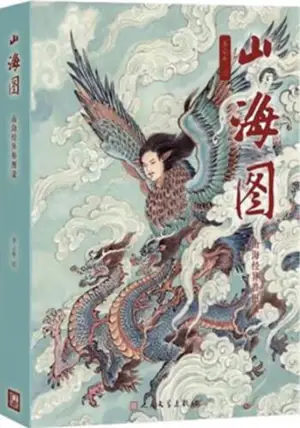 山海图:山海经异兽图录 | Shanhai tu : Shanhaijing yishou tulu