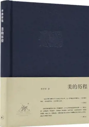 美的历程 | Mei de licheng