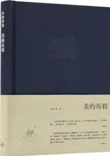 美的历程 | Mei de licheng