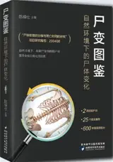 尸变图鉴：自然环境下的尸体变化 | Shibian tujian : Ziran huanjing xia de shiti bianhua 