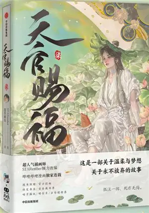 天官赐福 (柒) (漫画版) | Tianguan cifu 7 (adaptation en BD de la série "Heaven Official's Blessing")