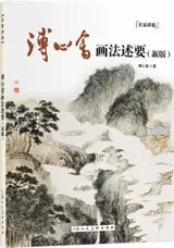 溥心畬画法述要 | Pu Xinyu huafa shuyao