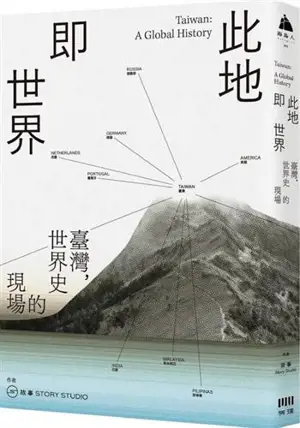 此地即世界：臺灣，世界史的現場 | Taiwan : A Global History (Traditional Chinese Edition) | Cidi ji shijie : Taiwan, shijie shi de xianchang