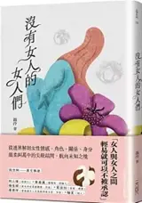 沒有女人的女人們 | Meiyou nüren de nürenmen