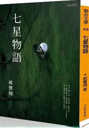 七星物語 | Qixing wuyu