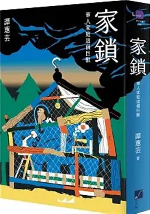 家鎖：華人家庭這個巨獸 | Jiasuo : Huaren jiating zhe ge jushou