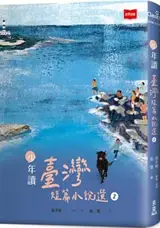 少年讀臺灣短篇小說選 2 | Recueil de nouvelles taïwanaises pour les jeunes, tome 2 (en chinois traditionnel) | Shaonian du Taiwan duanpian xiaoshuo xuan 2