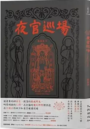 夜官巡場 | Les veilleurs de nuit (en chinois traditionnel) | Yeguan xunchang | Iā-Kuan Sûn-Tiûnn