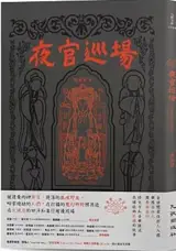 夜官巡場 | Les veilleurs de nuit (en chinois traditionnel) | Yeguan xunchang | Iā-Kuan Sûn-Tiûnn