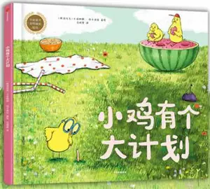 小鸡有个大计划 | Xiao ji you ge da jihua