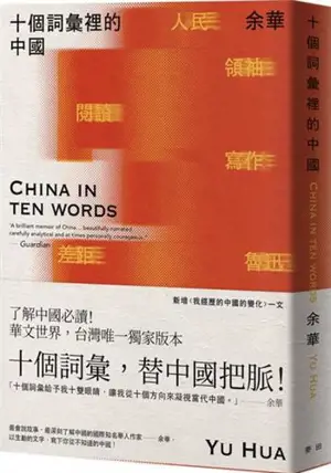 十個詞彙裡的中國 (新藏版) | La Chine en dix mots (en chinois traditionnel) | Shi ge cihui li de Zhongguo