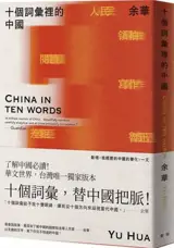 十個詞彙裡的中國 (新藏版) | La Chine en dix mots (en chinois traditionnel) | Shi ge cihui li de Zhongguo