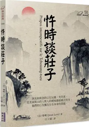 忤時談莊子 | Propos intempestifs sur le Tchouang-tseu (en chinois traditionnel) | Wushi tan Zhuangzi
