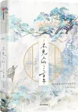 不见上仙三百年 1 | Bujian shangxian sanbai nian. Vol.1