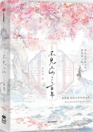 不见上仙三百年 2 (完结篇) | Bujian shangxian sanbai nian 2