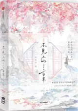 不见上仙三百年 2 (完结篇) | Bujian shangxian sanbai nian 2