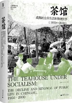 茶馆 : 成都的公共生活和微观世界 (1950—2000) | The Teahouse Under Socialism (Chinese Edition)