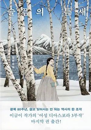 슬픔의 틈새 (en coréen) | La brèche de la tristesse