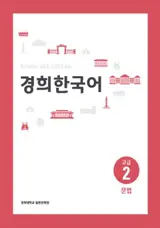 경희 한국어 고급 2 : 문법 | Kyunghee Korean Advanced 2 : Grammar